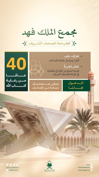 40ஆவது ஆண்டை புர்த்தி செய்யும் மன்னர் பஹ்த் அல்குர்ஆன் வளாகம்…