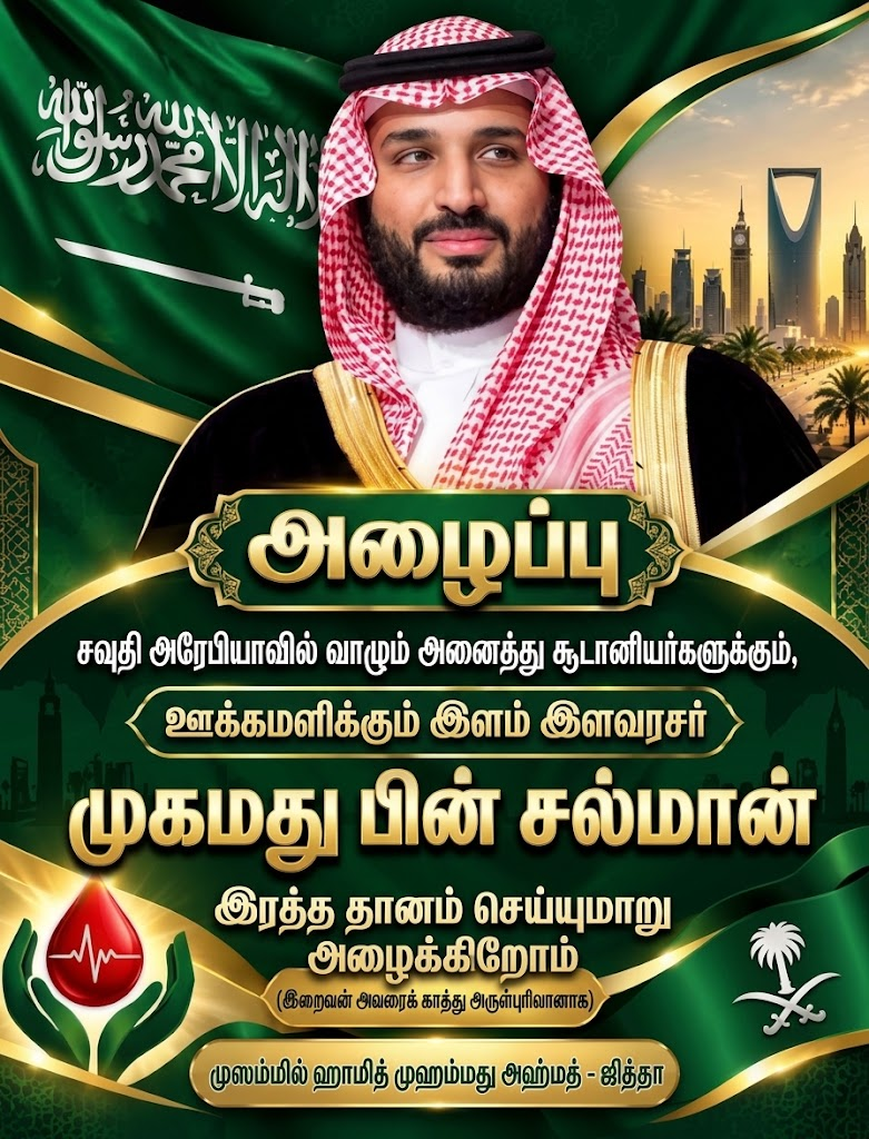 சவுதி அரேபியாவிற்கும் அதன் தலைவர்களுக்கும் ஆழமான விசுவாசத்தை வெளிப்படுத்தும் உணர்வுப்பூர்வமான பதிவு: