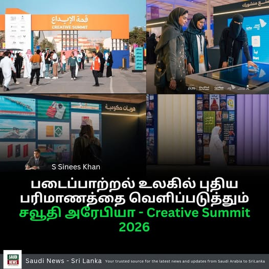 படைப்பாற்றல் உலகில் புதிய பரிமாணத்தை வெளிப்படுத்தும் சவூதி அரேபியா – Creative Summit 2026